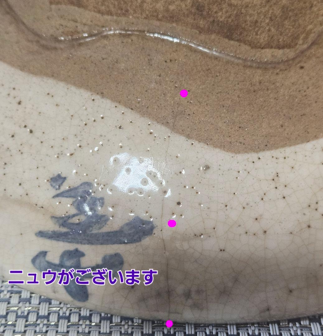 江戸時代　古清水　野々村仁清 銘　呉須 鉄絵　鳥に草花図　23.5cm鉢　盛り鉢