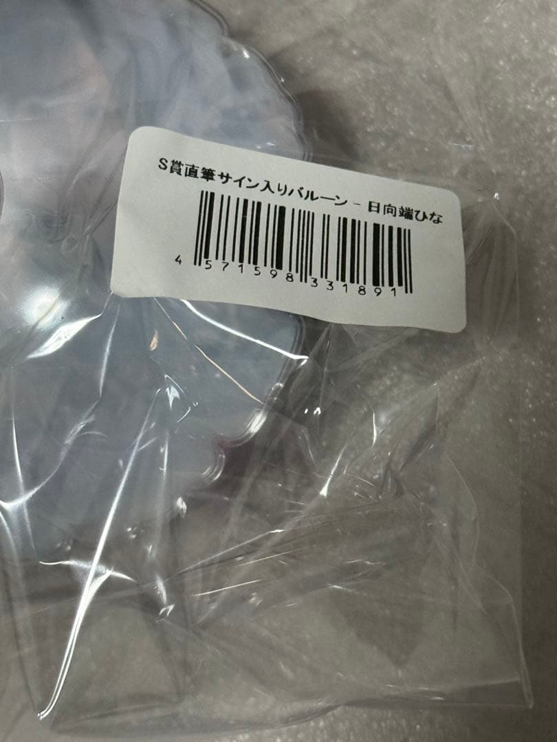 高嶺のなでしこ オンラインくじ　S賞直筆サイン入りバルーン　日向端ひな