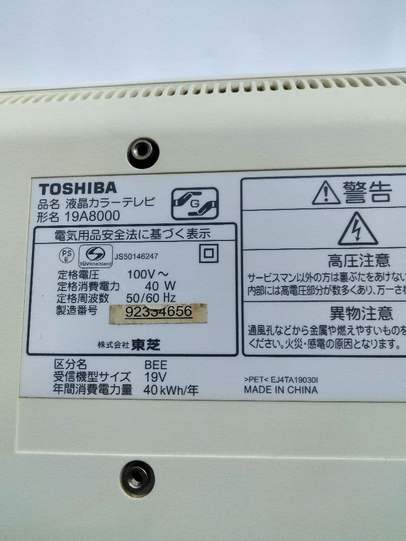 TOSHIBA 19型液晶テレビ リモコン・B-CASカード付／台座なし