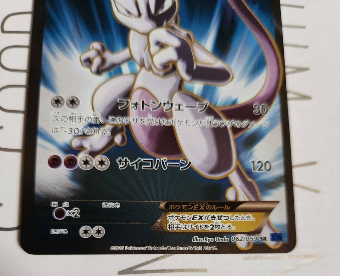 ミュウツーEX SR XY8 青い衝撃 062/059