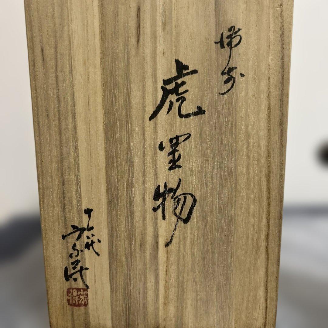 【備前焼 】虎置物 箱つき　上手細工 名人　十六代 木村宗得　作品