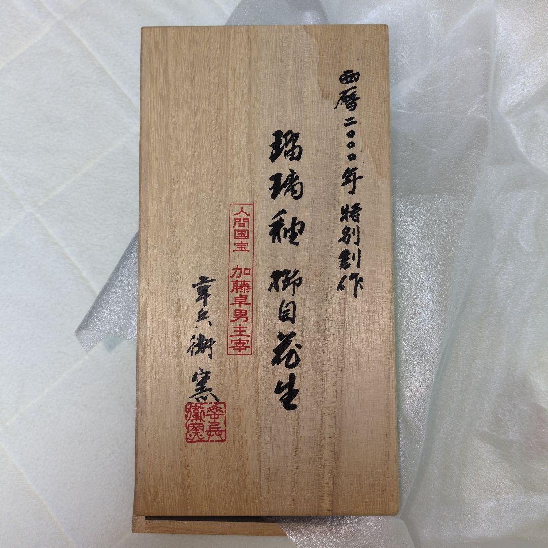 人間国宝作　加藤貞男　壺