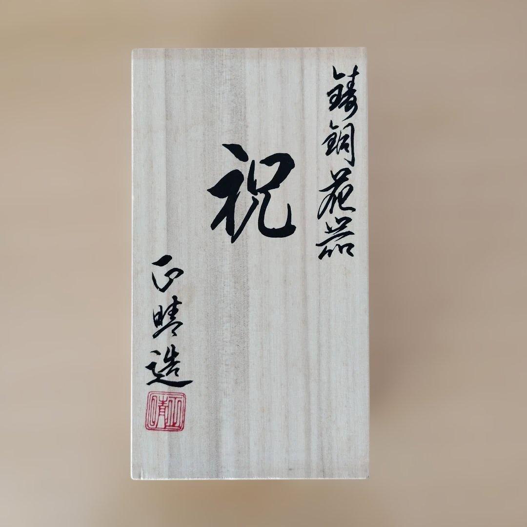 『祝』鶴と亀の彫刻 一輪挿し 高岡銅器　鋳物　伝統工芸