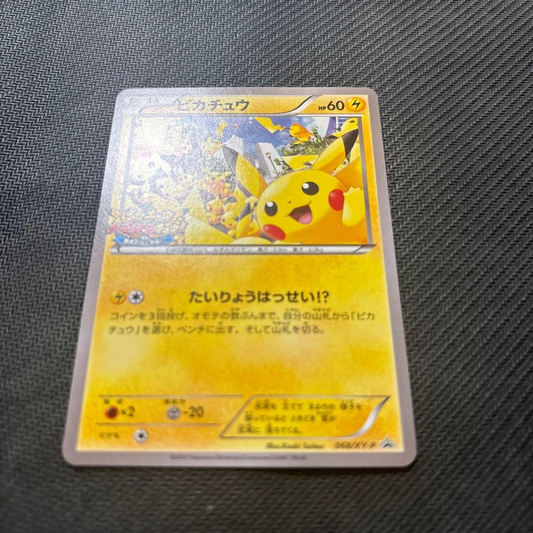 【開封済】ピカチュウ プロモ 068/XY-P たいりょうはっせい!?
