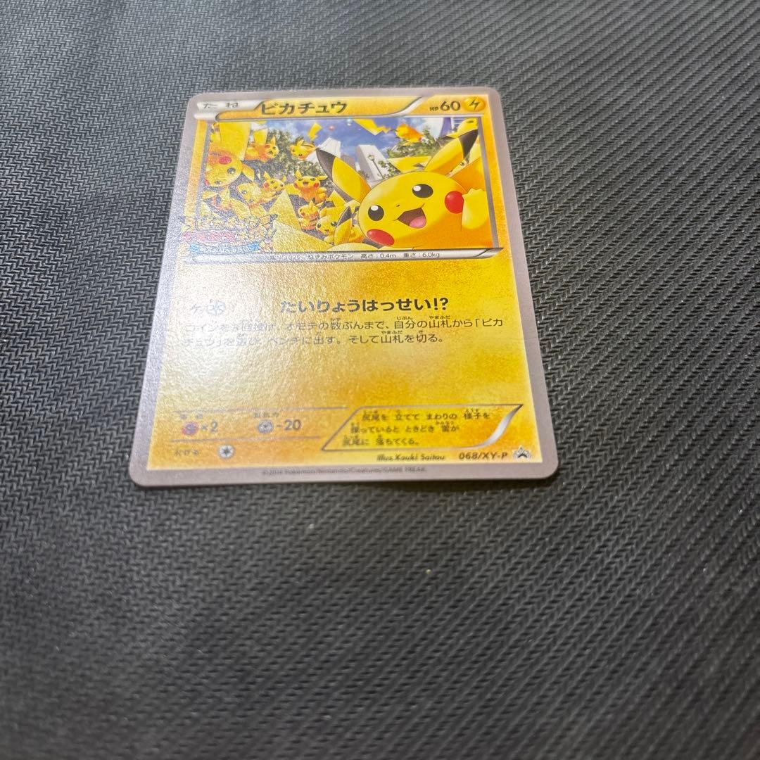 【開封済】ピカチュウ プロモ 068/XY-P たいりょうはっせい!?