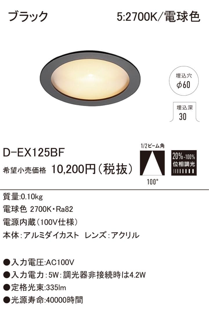 ⑧【DNライティング】D-EX125BF（2700K）薄型ダウンライト