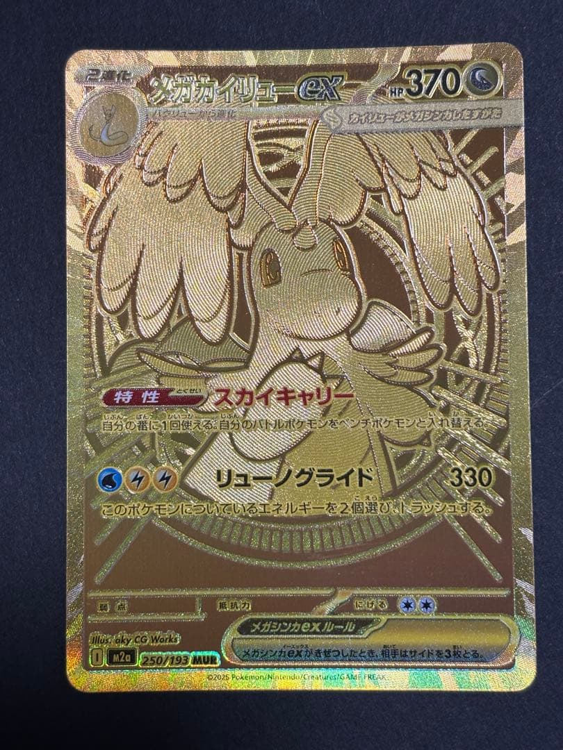 極美品　メガカイリューex MUR ハイクラスパック