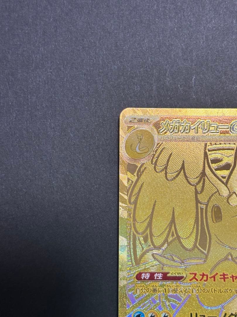 極美品　メガカイリューex MUR ハイクラスパック