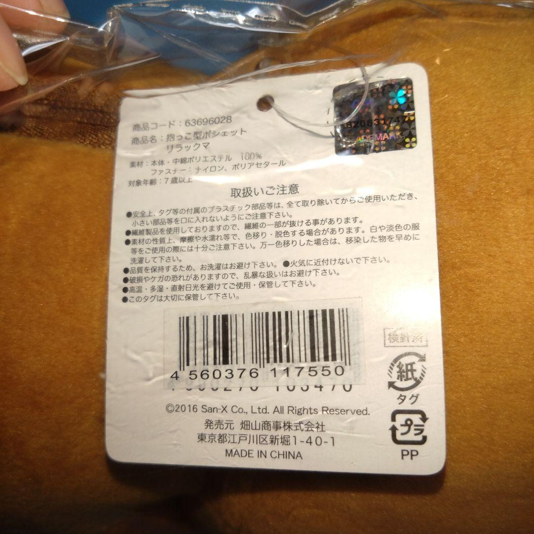 【未開封タグ付き新品】リラックマ抱っこ型ポシェット　ぬいぐるみ　匿名配送　ポーチ