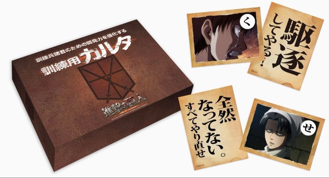 進撃の巨人 カルタ　訓練用カルタ