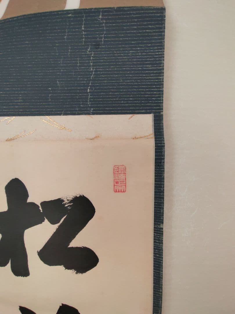 掛軸　松樹千年翠　瑞巌老師