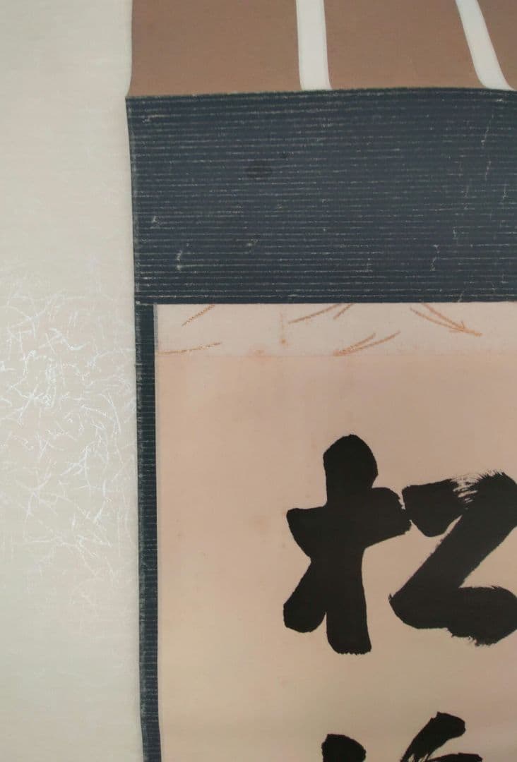 掛軸　松樹千年翠　瑞巌老師
