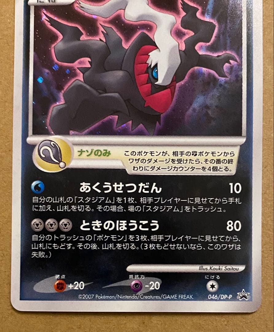 ダークライ 046/DP-P プロモ 映画入場特典 2008 渦巻きホロ