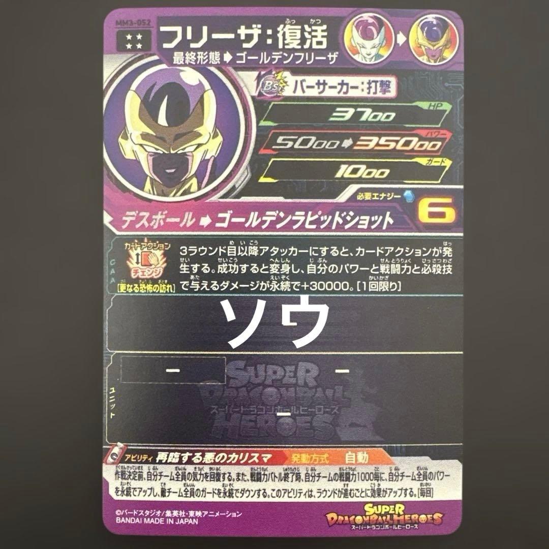 スーパードラゴンボールヒーローズ MM3-052 フリーザ:復活③