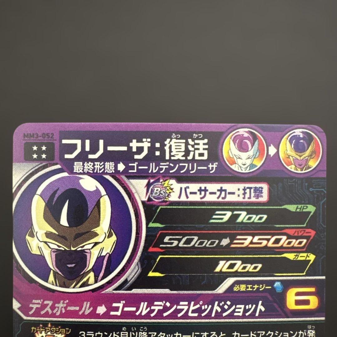 スーパードラゴンボールヒーローズ MM3-052 フリーザ:復活③