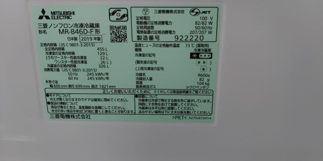 冷蔵庫　三菱　 MR-B46D-F形 455L 2019年製 日本製　幅600