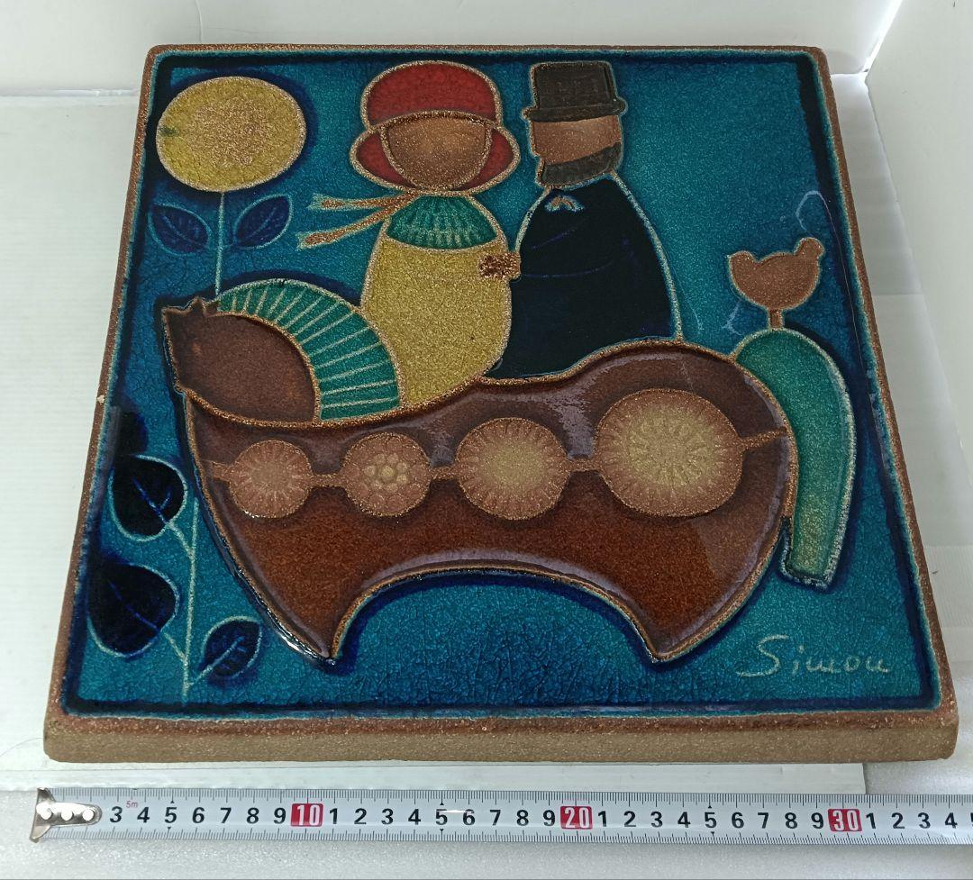 デンマークのスーホルム社製 Joseph Simon（ヨゼフ・シモン） 陶板壁掛