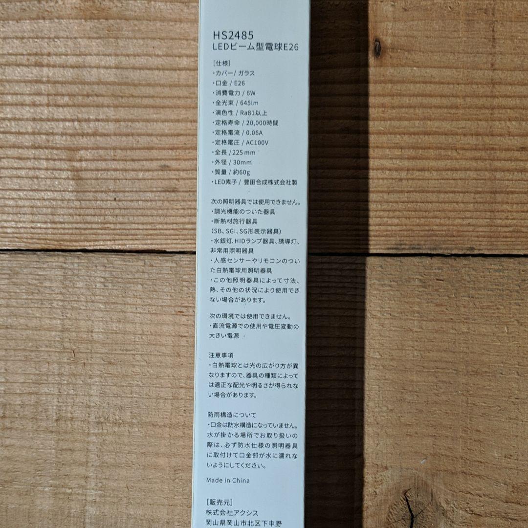 LED電球 E26 AXCIS/HS2485 4本セット（単品購入も可能です）