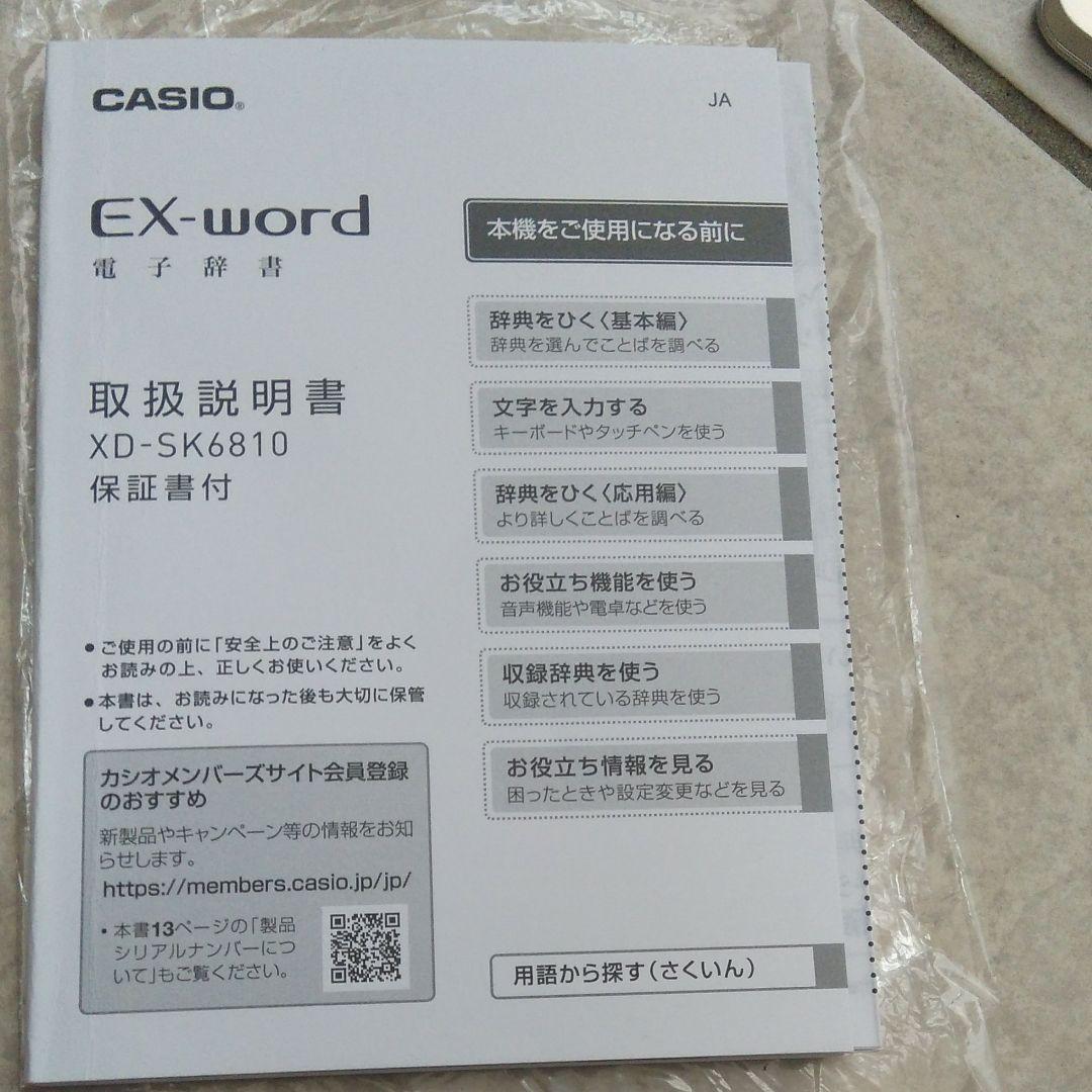 値下げ　未使用 CASIO カシオ電子辞書 EX-word XD-6810