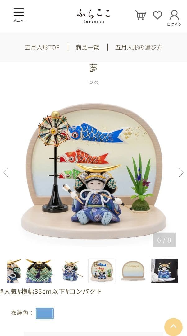 ふらここ 五月人【夢】