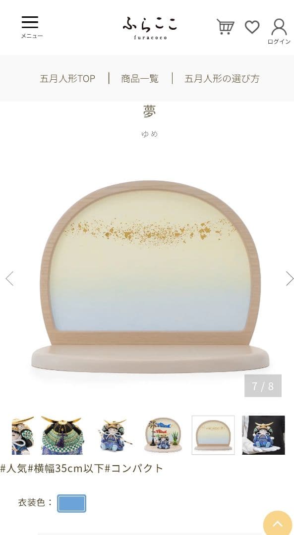 ふらここ 五月人【夢】