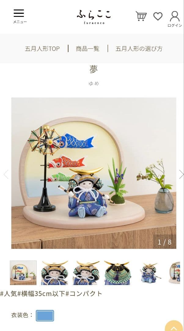 ふらここ 五月人【夢】