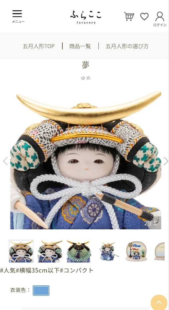 ふらここ 五月人【夢】