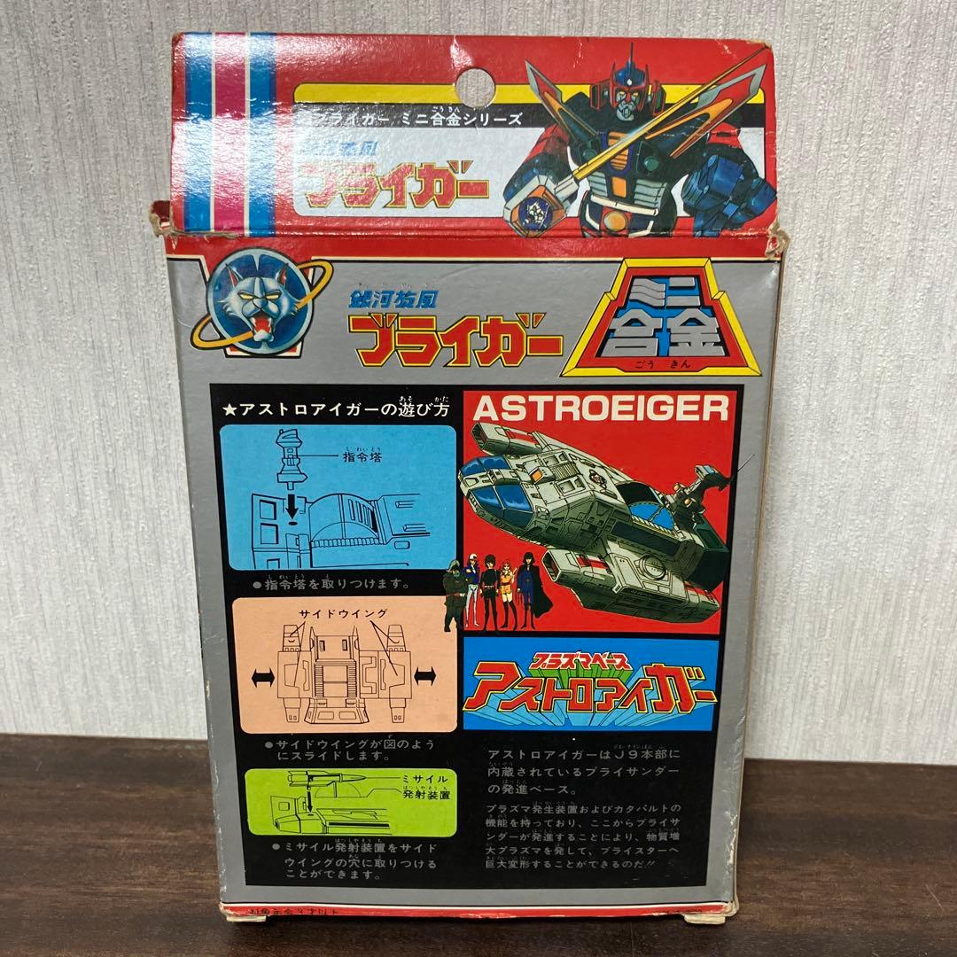 銀河旋風ブライガー プラズマベース ミニ合金 アストロアイガー