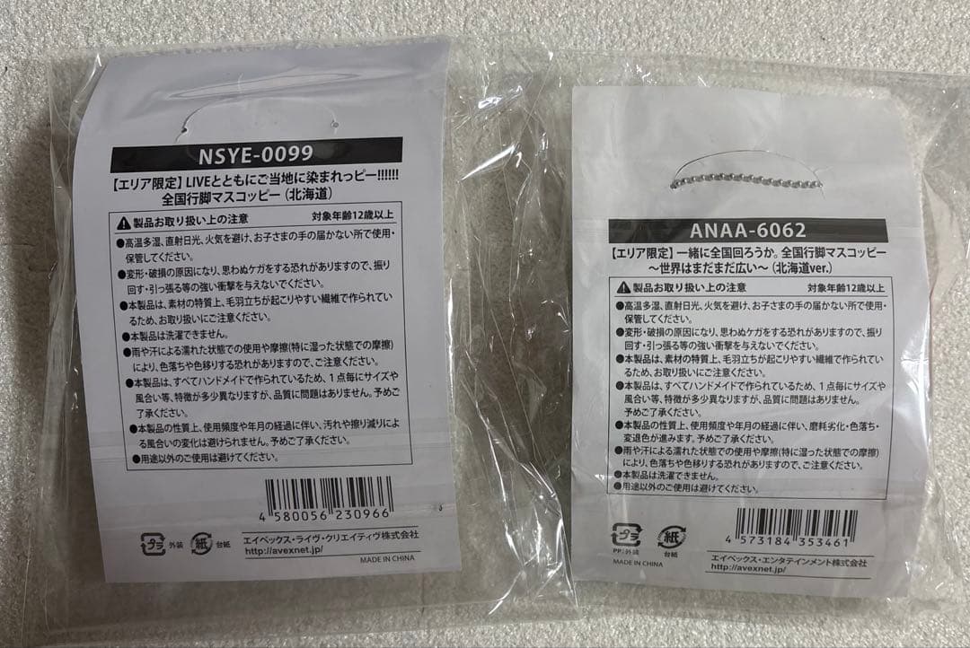 【新品未使用】Nissy マスコッピー 10th 北海道 エリア限定 2個セット