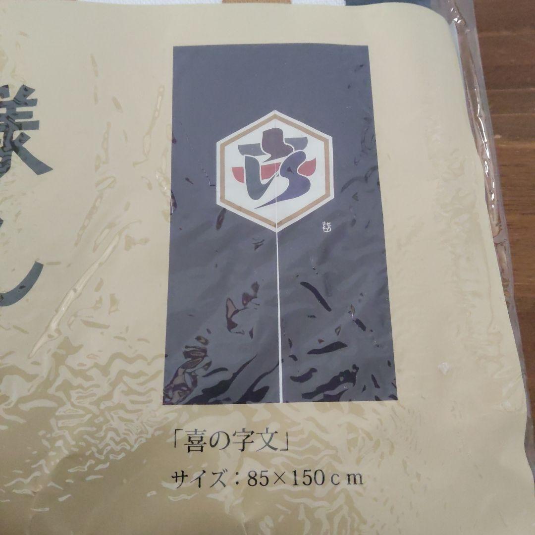 未使用 芹沢銈介 模様 のれん 「喜の字文」人間国宝 重要無形文化財