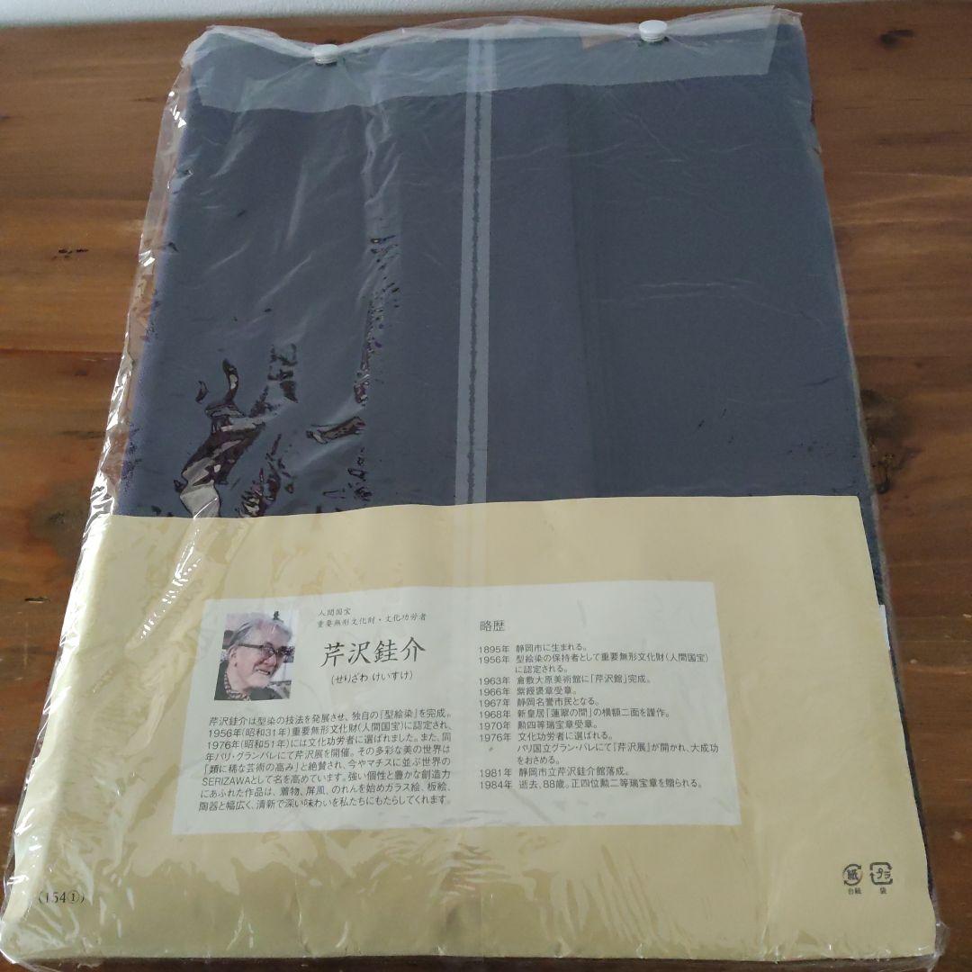 未使用 芹沢銈介 模様 のれん 「喜の字文」人間国宝 重要無形文化財