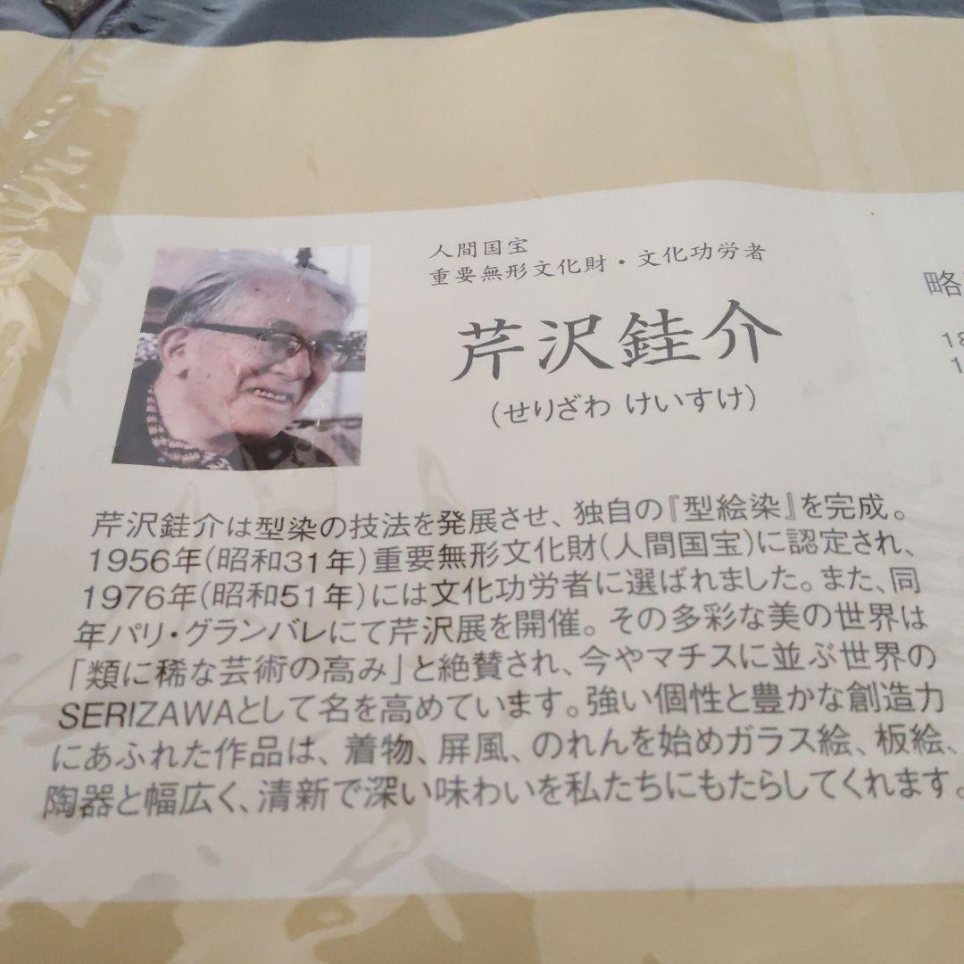 未使用 芹沢銈介 模様 のれん 「喜の字文」人間国宝 重要無形文化財