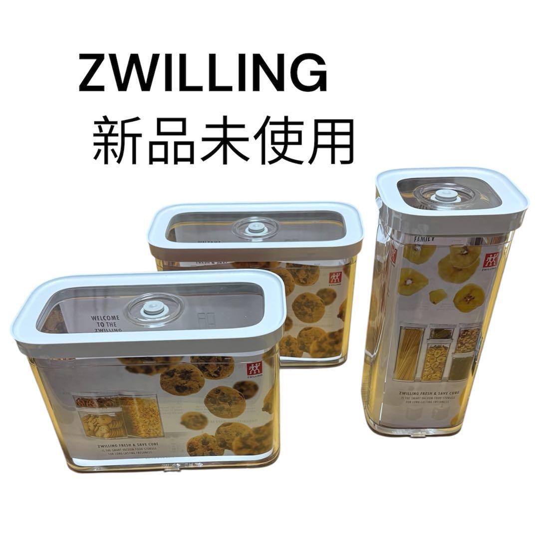 新品未使用　ZWILLING 食品保存容器 3個セット