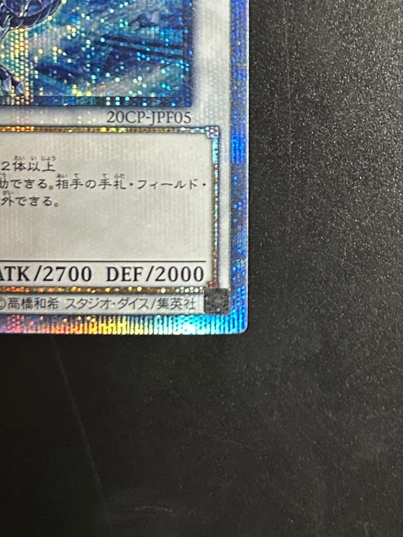 【超美品】遊戯王 氷結界の龍トリシューラ 20thシークレット