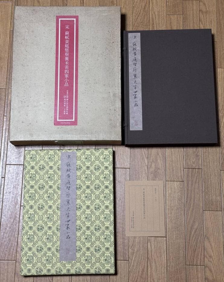 宋　「 蘇軾黄庭堅蔡襄米市四家小品」 紙本　共箱 二玄社　国立故宮博物院蔵
