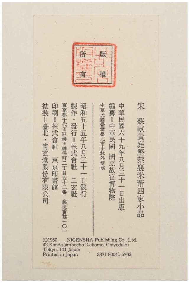 宋　「 蘇軾黄庭堅蔡襄米市四家小品」 紙本　共箱 二玄社　国立故宮博物院蔵