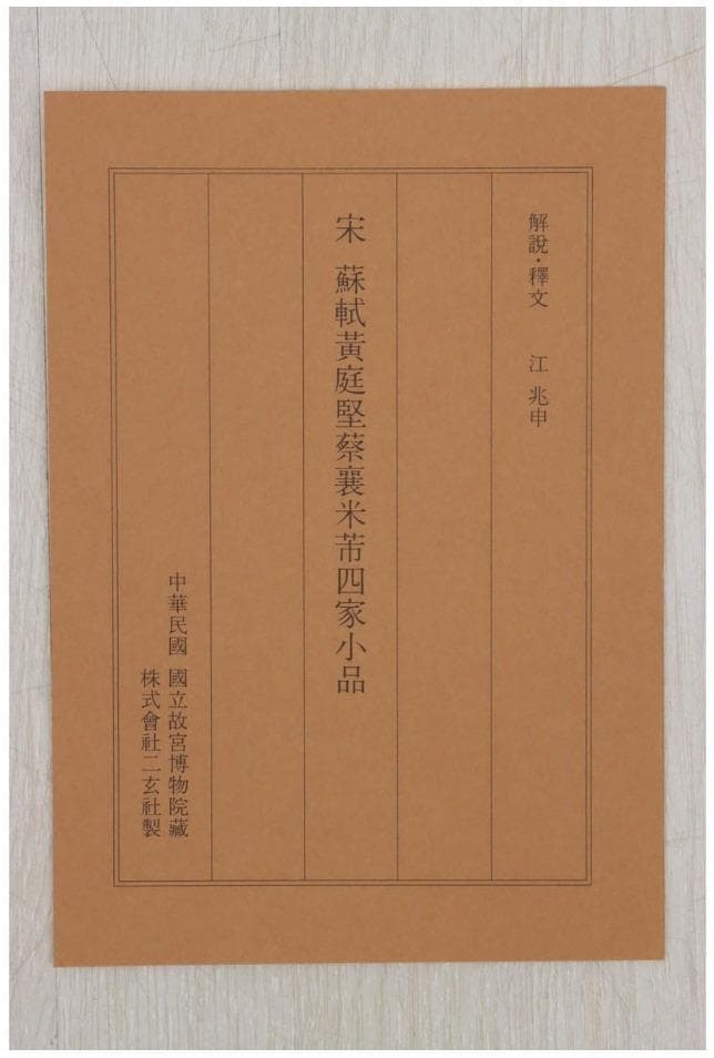 宋　「 蘇軾黄庭堅蔡襄米市四家小品」 紙本　共箱 二玄社　国立故宮博物院蔵