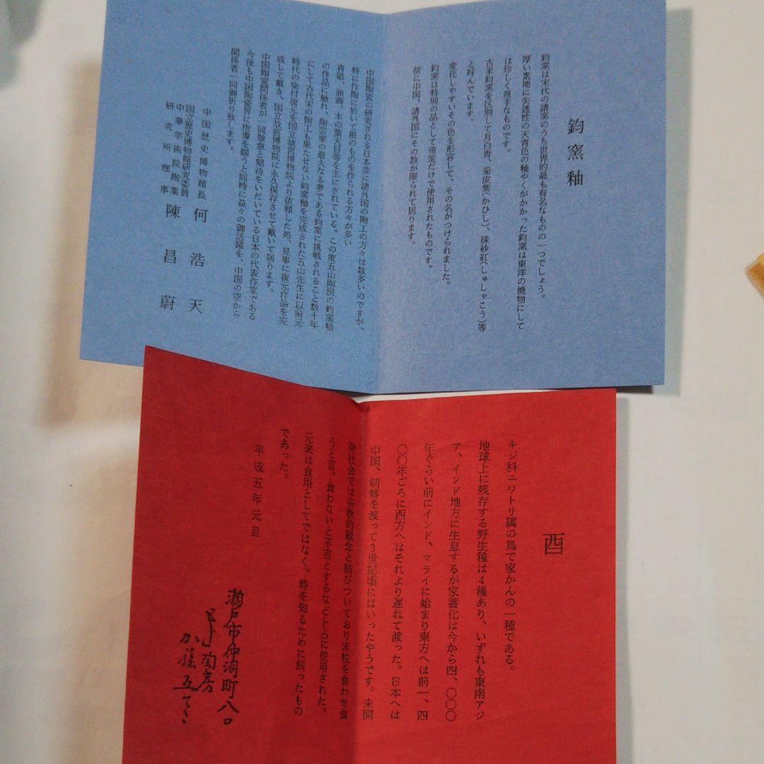 加藤五山作 干支のおきもの 酉年