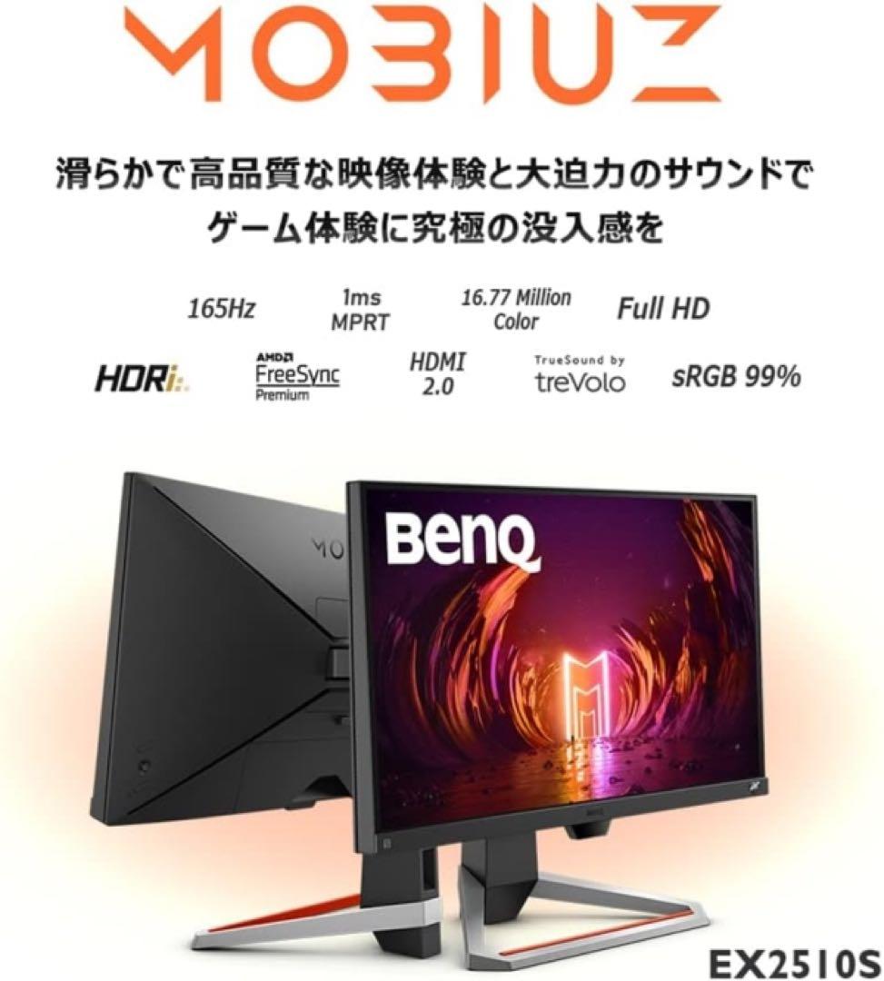 BenQ ゲーミングモニター　MOBIUZ EX2510S