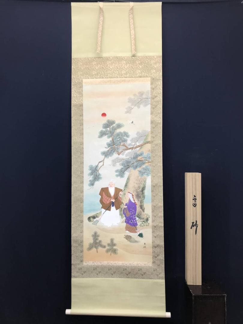 【真作】光穂/高砂図/正月掛/祝事掛/人物図/掛軸/名家伝来/AC-338