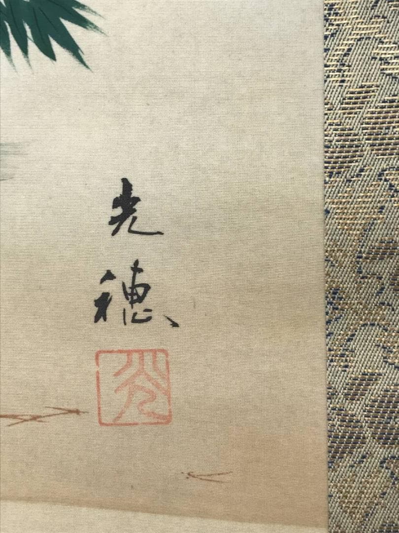 【真作】光穂/高砂図/正月掛/祝事掛/人物図/掛軸/名家伝来/AC-338