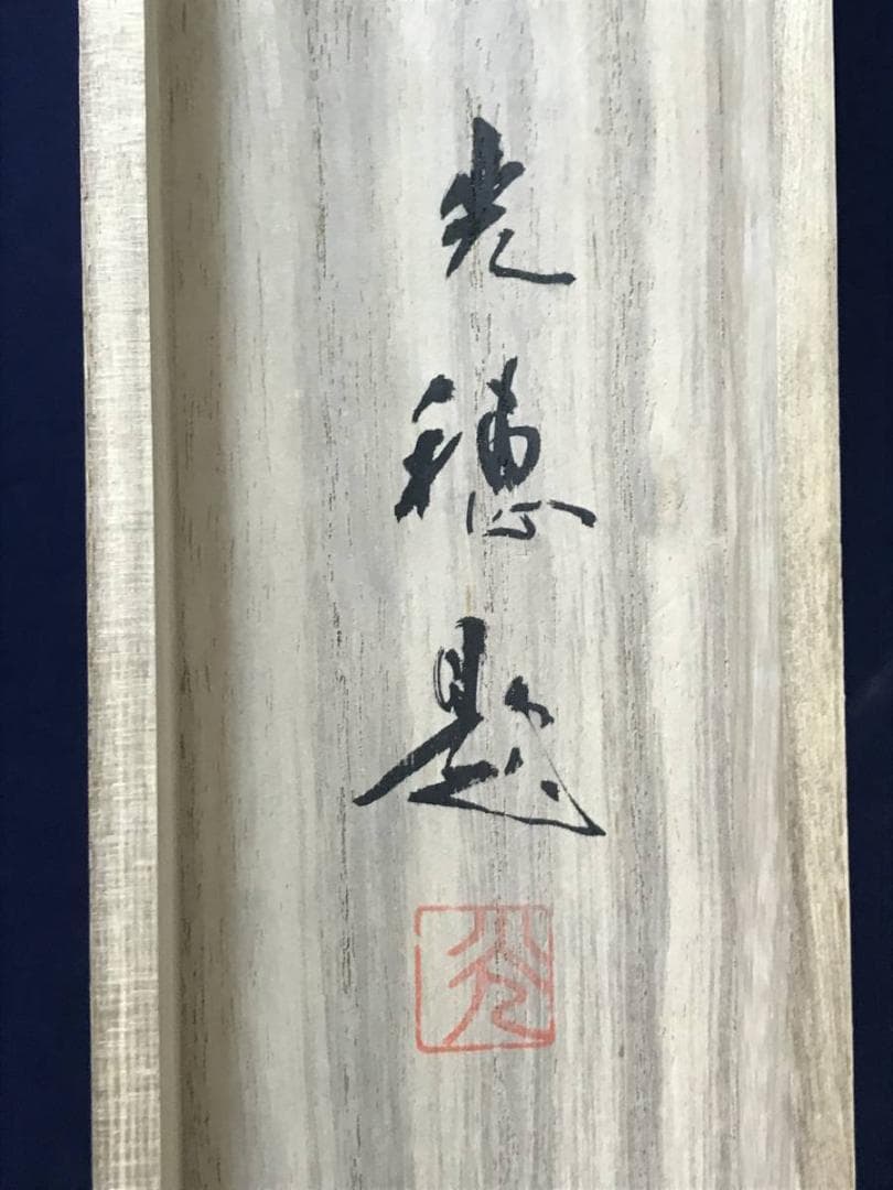 【真作】光穂/高砂図/正月掛/祝事掛/人物図/掛軸/名家伝来/AC-338