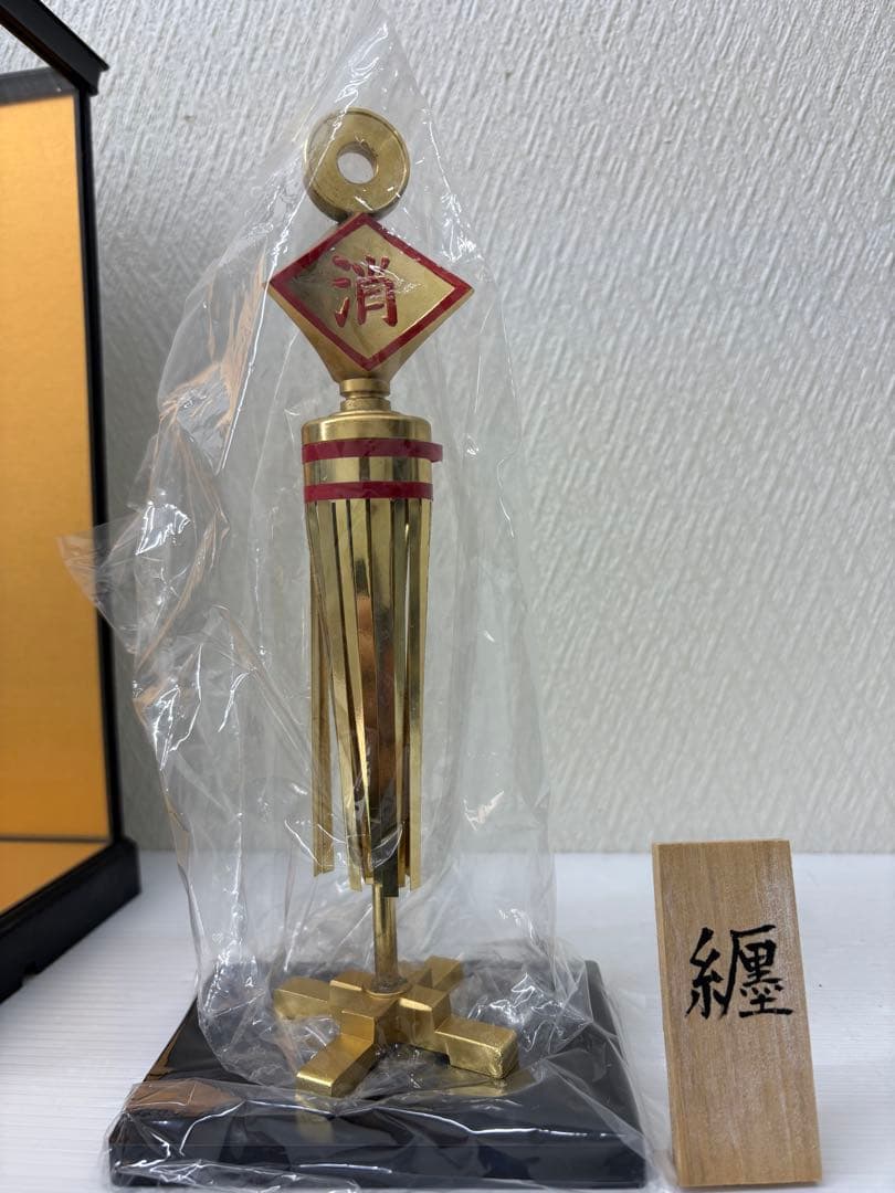 消防　纏　置物