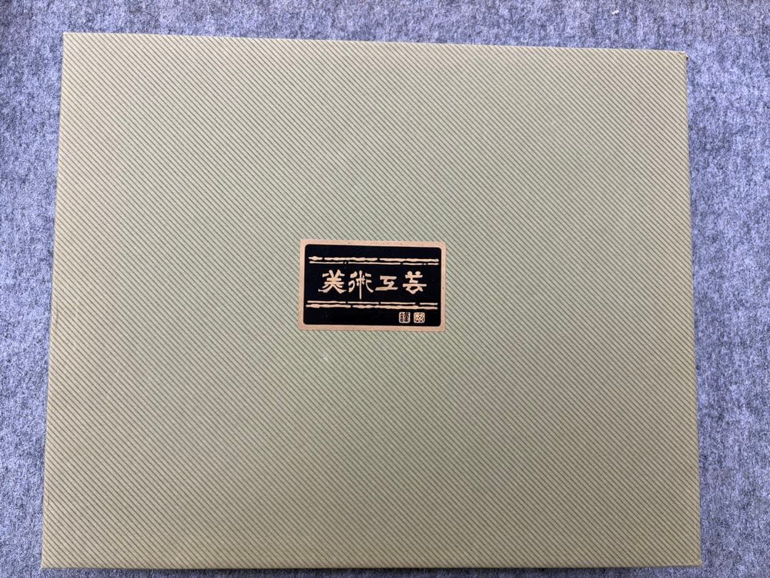 消防　纏　置物