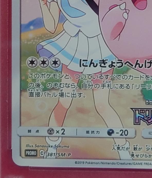 【PSA10】ピッピ CHR ドリームリーグプロモ SM-P381 #685