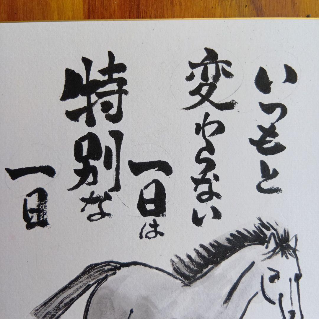 干支馬水墨画いつもと変わらない一日は特別な一日