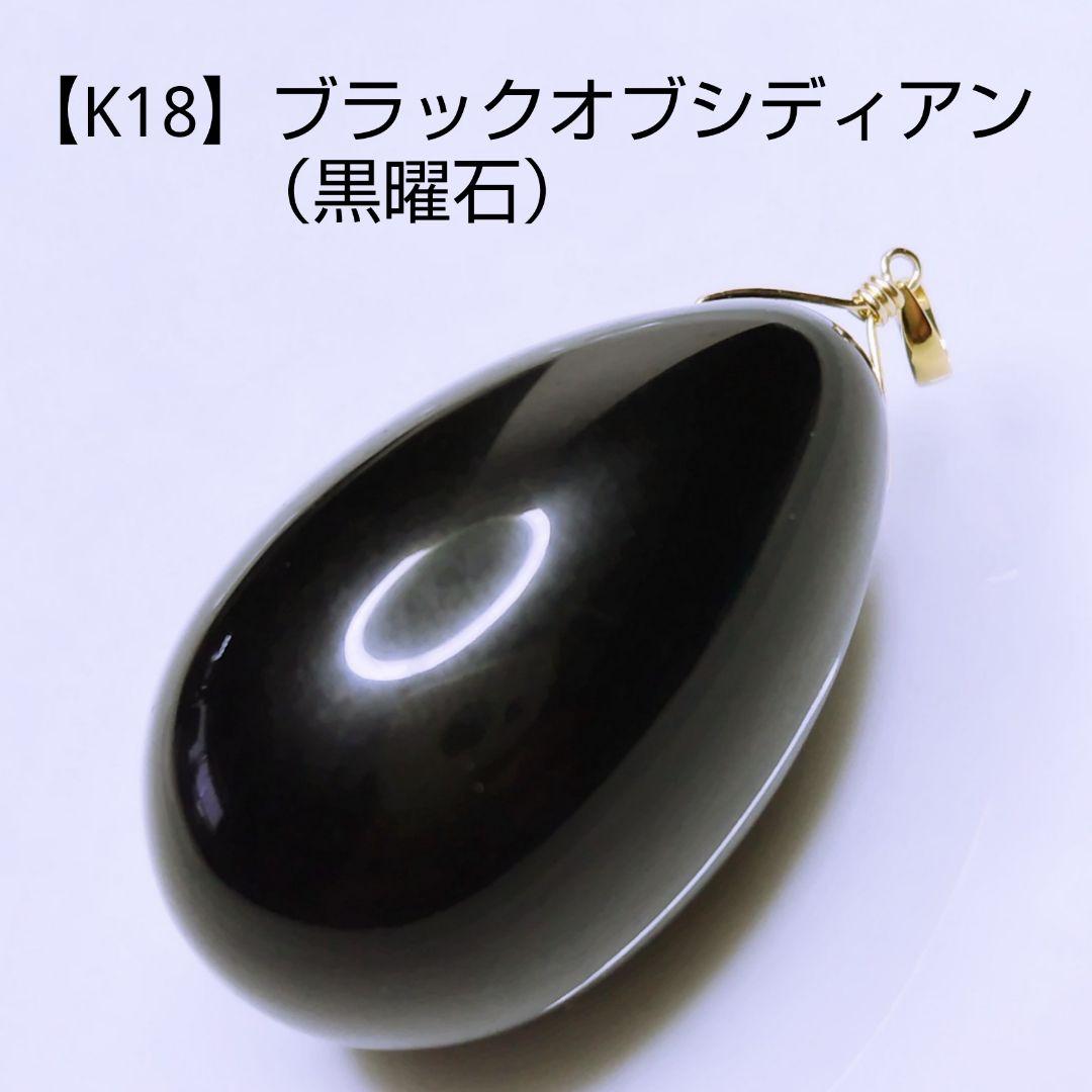 【kotakoji様ご確認用】K18 ブラックオブシディアン 黒曜石 ドロップ