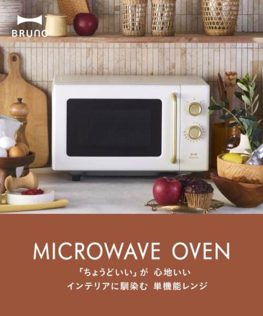 BRUNO 単機能電子レンジ 16L