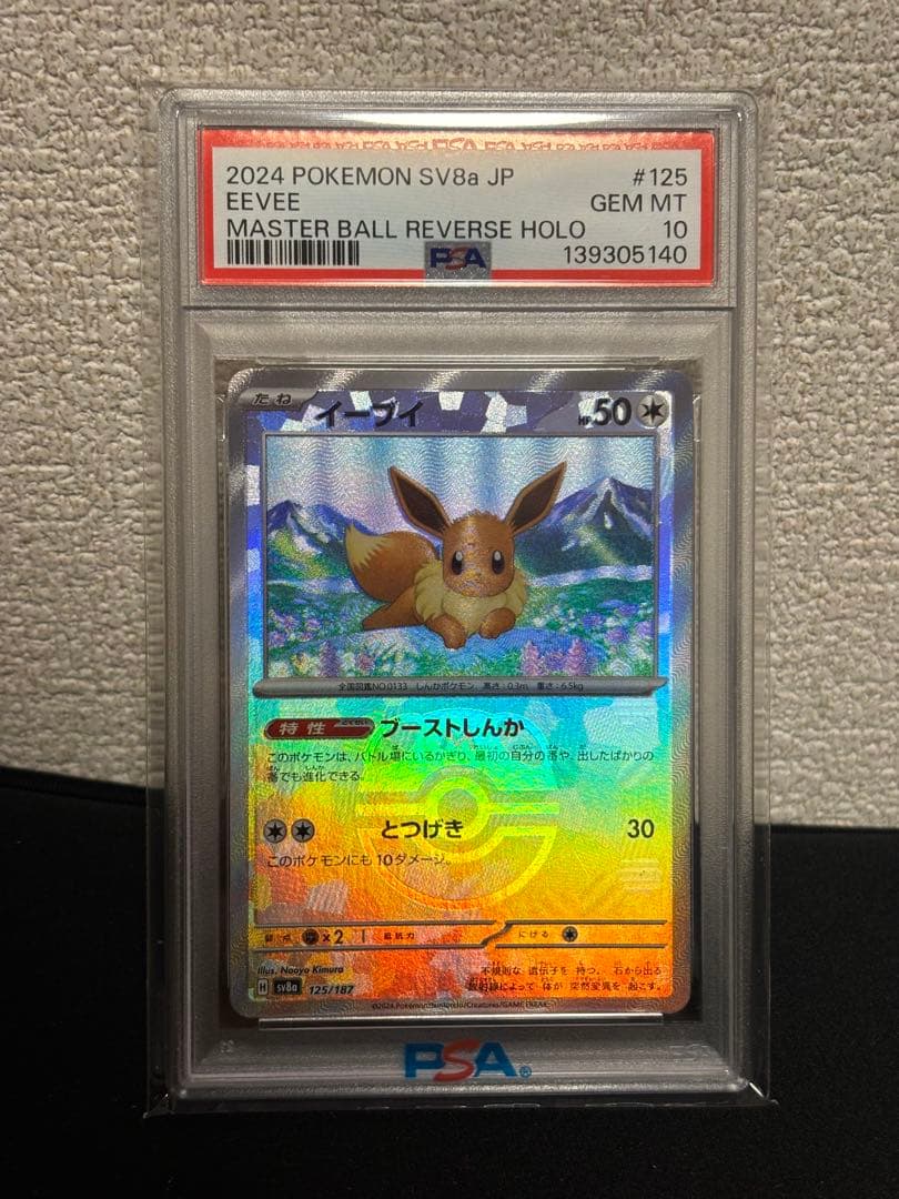 座*団様 PSA10 カトレア SR イーブイマスターボールミラー　ロケット団の