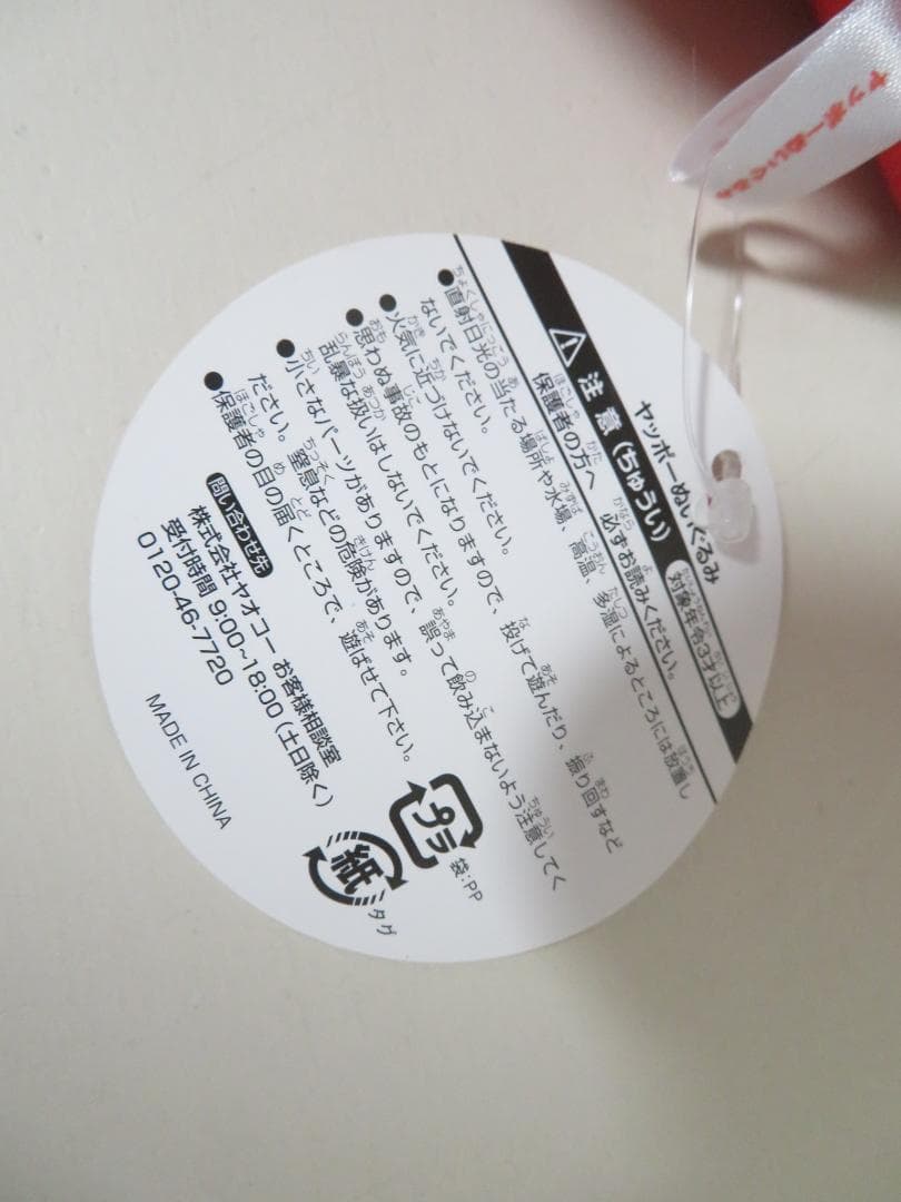 タグ付 ヤオコー ヤッポー ぬいぐるみ YAOKO 非売品